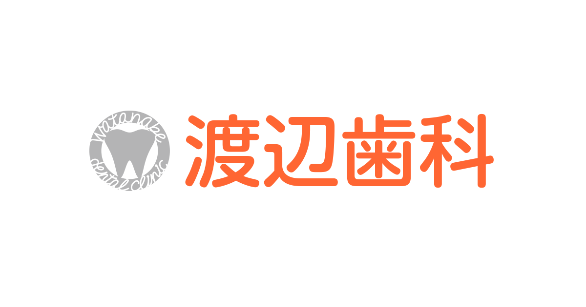 医師紹介 公式ホームページ 渡辺歯科 伊丹市の歯医者 歯科 小児歯科